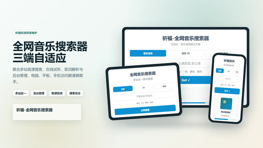 祈福全网音乐搜索网站源码已修复最新开源纯净版-茉莉小栈