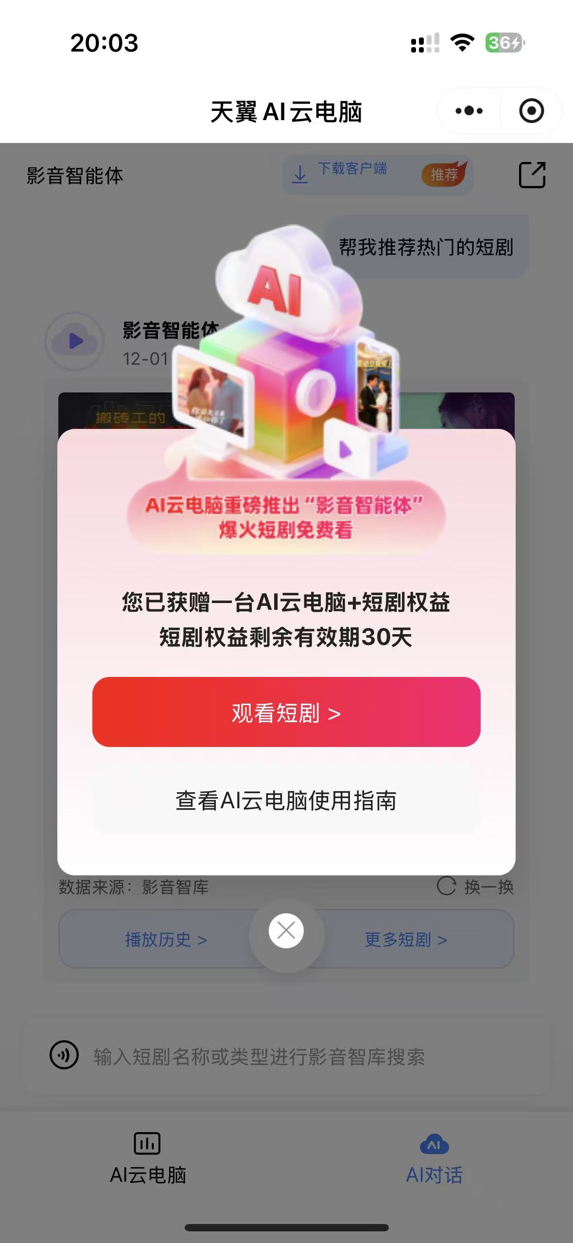 免费领取1个月天翼AI云电脑使用权及短剧权益