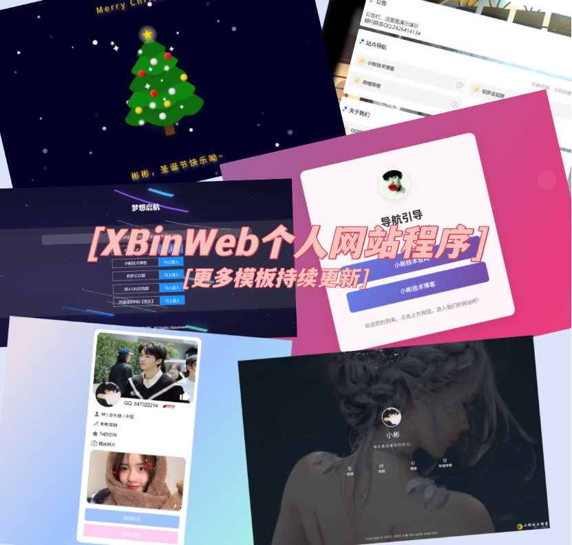 XBinWeb个人网站程序V2.0.0个人建站程序支持动态切换首页模板封面