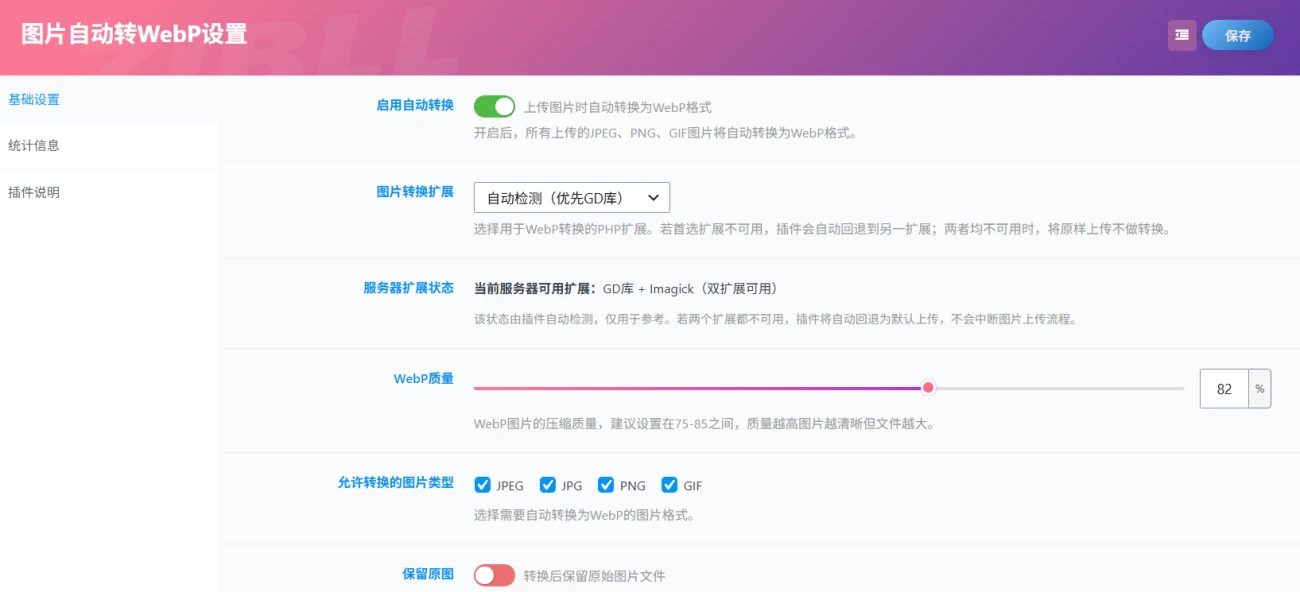 图片[2]-图片自动转webp插件-茉莉小栈