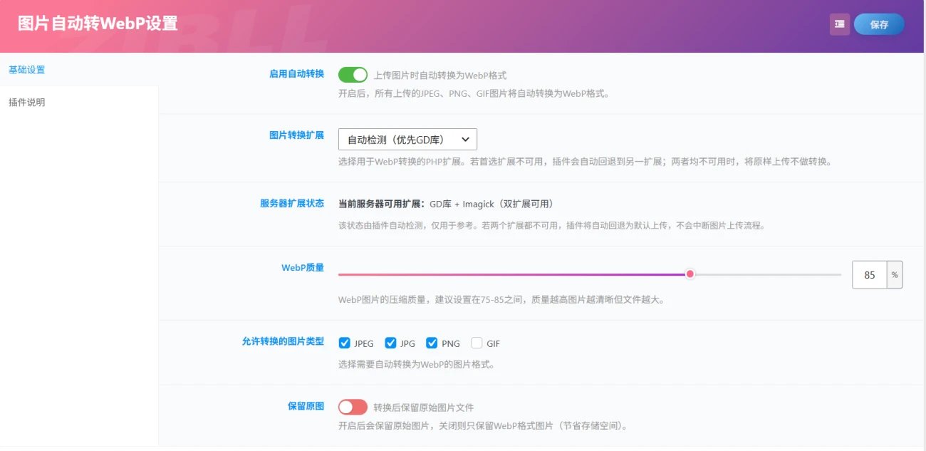图片自动转webp插件-茉莉小栈