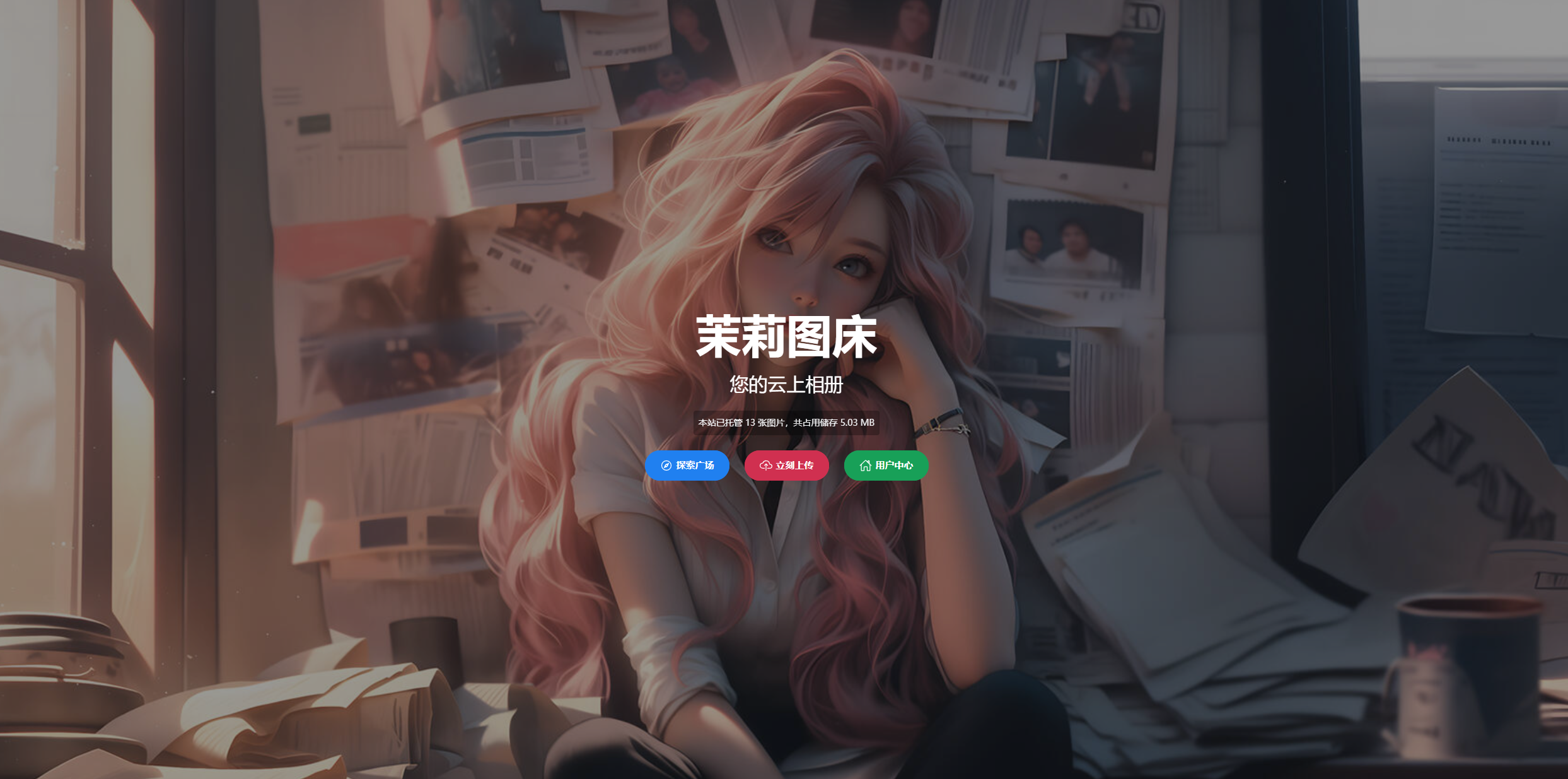 茉莉图床 - 免费公益图床已上线